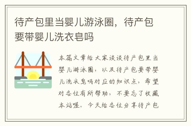 待产包里当婴儿游泳圈，待产包要带婴儿洗衣皂吗