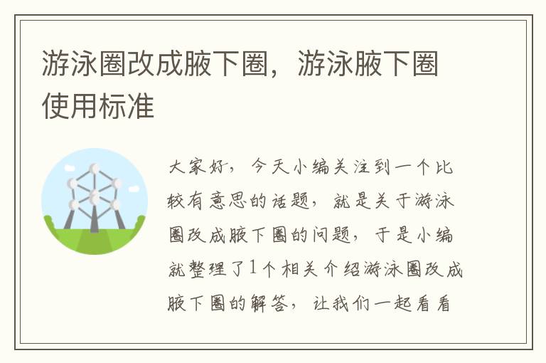 游泳圈改成腋下圈，游泳腋下圈使用标准