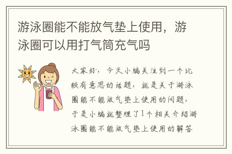 游泳圈能不能放气垫上使用，游泳圈可以用打气筒充气吗