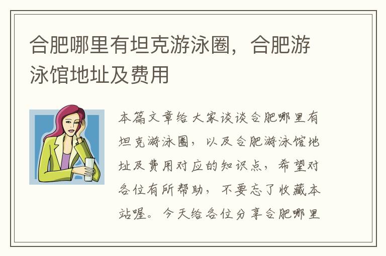 合肥哪里有坦克游泳圈，合肥游泳馆地址及费用