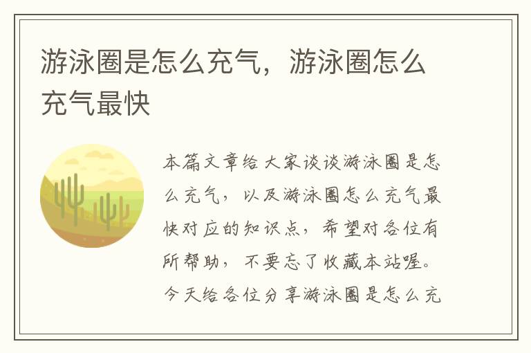 游泳圈是怎么充气，游泳圈怎么充气最快