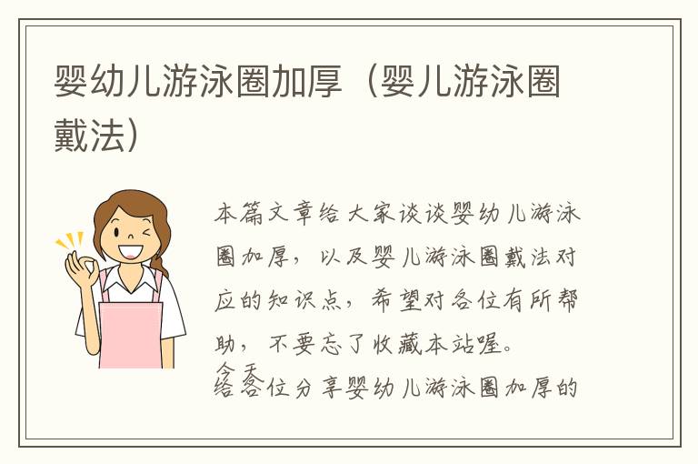 婴幼儿游泳圈加厚（婴儿游泳圈戴法）