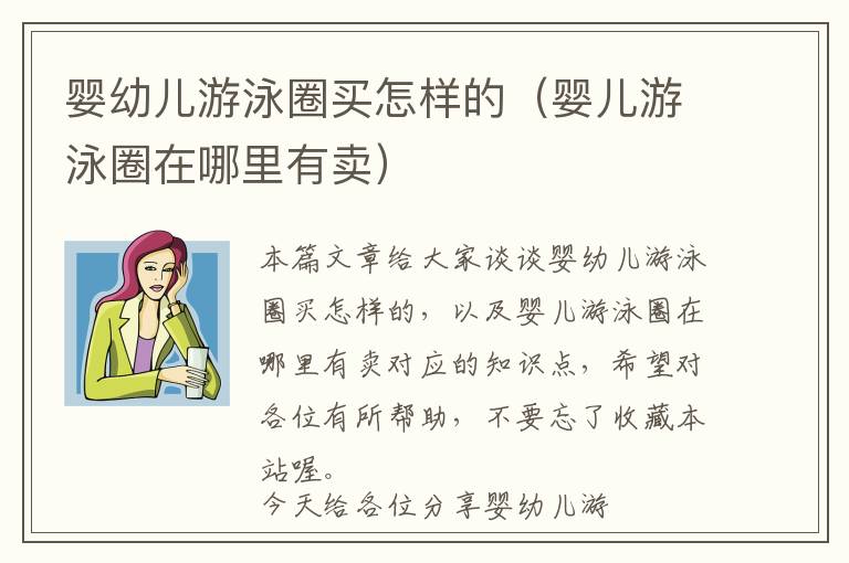 婴幼儿游泳圈买怎样的（婴儿游泳圈在哪里有卖）