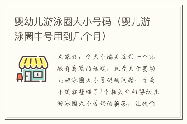 婴幼儿游泳圈大小号码（婴儿游泳圈中号用到几个月）