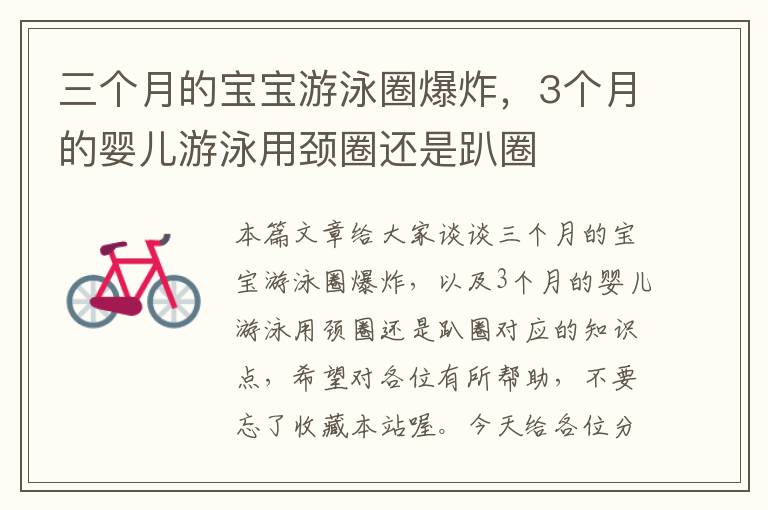 三个月的宝宝游泳圈爆炸，3个月的婴儿游泳用颈圈还是趴圈