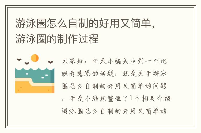 游泳圈怎么自制的好用又简单，游泳圈的制作过程