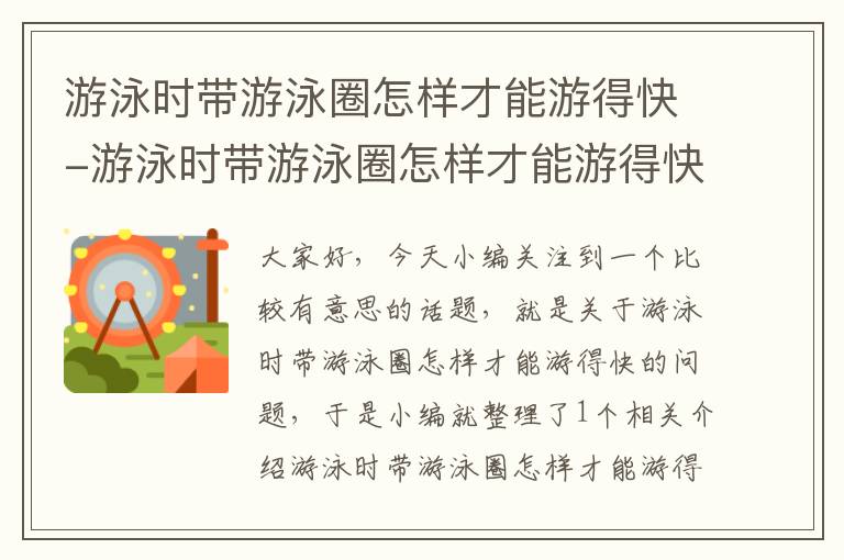 游泳时带游泳圈怎样才能游得快-游泳时带游泳圈怎样才能游得快呢