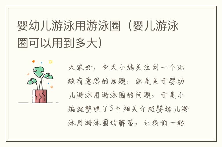 婴幼儿游泳用游泳圈（婴儿游泳圈可以用到多大）