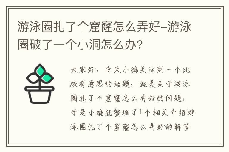 游泳圈扎了个窟窿怎么弄好-游泳圈破了一个小洞怎么办?