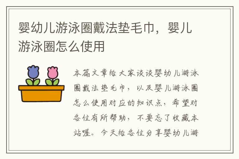 婴幼儿游泳圈戴法垫毛巾，婴儿游泳圈怎么使用