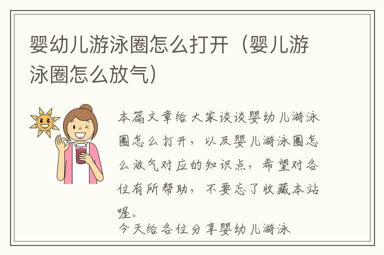 婴幼儿游泳圈怎么打开（婴儿游泳圈怎么放气）