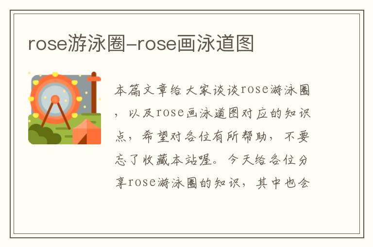 rose游泳圈-rose画泳道图