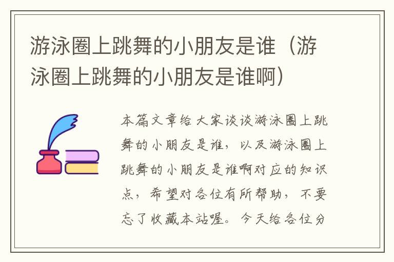 游泳圈上跳舞的小朋友是谁（游泳圈上跳舞的小朋友是谁啊）