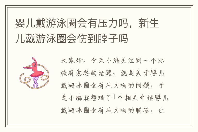 婴儿戴游泳圈会有压力吗，新生儿戴游泳圈会伤到脖子吗