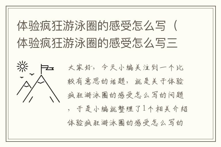 体验疯狂游泳圈的感受怎么写（体验疯狂游泳圈的感受怎么写三年级）