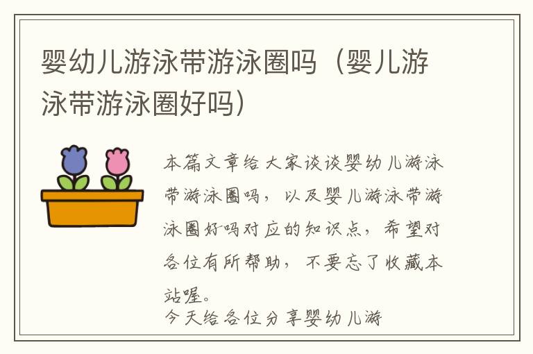 婴幼儿游泳带游泳圈吗（婴儿游泳带游泳圈好吗）