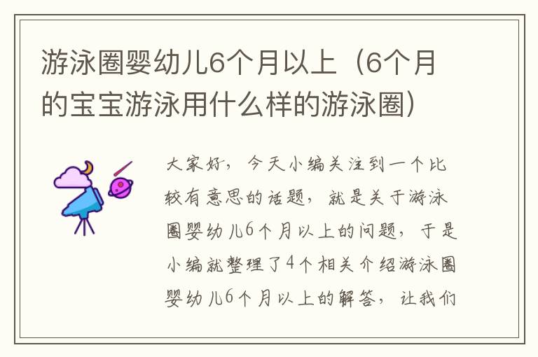 游泳圈婴幼儿6个月以上（6个月的宝宝游泳用什么样的游泳圈）