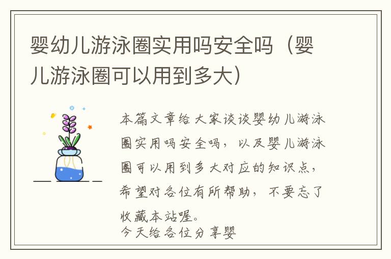 婴幼儿游泳圈实用吗安全吗（婴儿游泳圈可以用到多大）