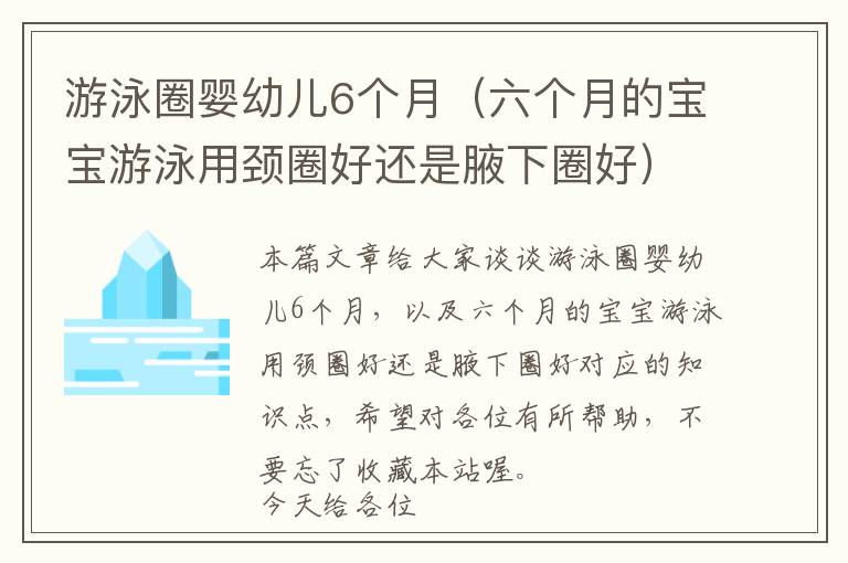 游泳圈婴幼儿6个月（六个月的宝宝游泳用颈圈好还是腋下圈好）