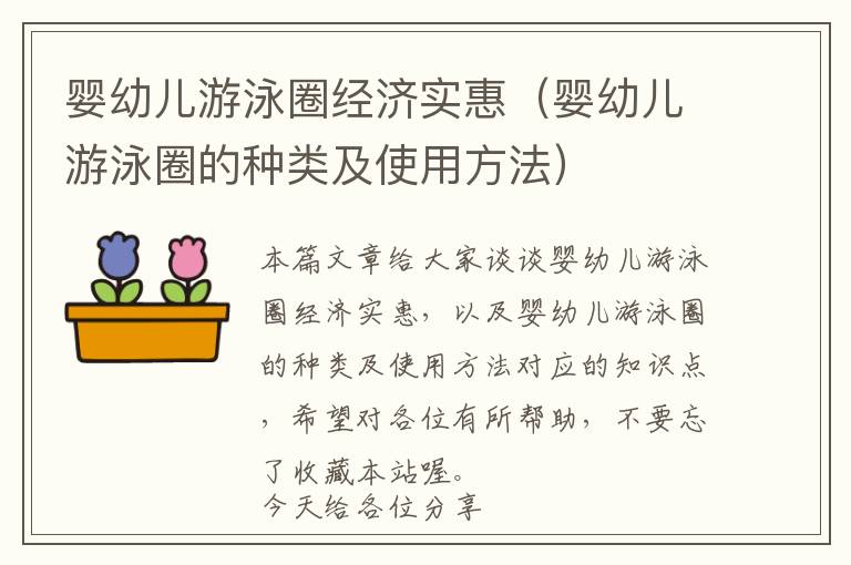 婴幼儿游泳圈经济实惠（婴幼儿游泳圈的种类及使用方法）