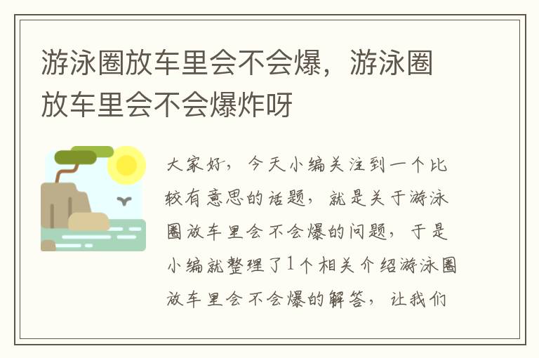 游泳圈放车里会不会爆，游泳圈放车里会不会爆炸呀