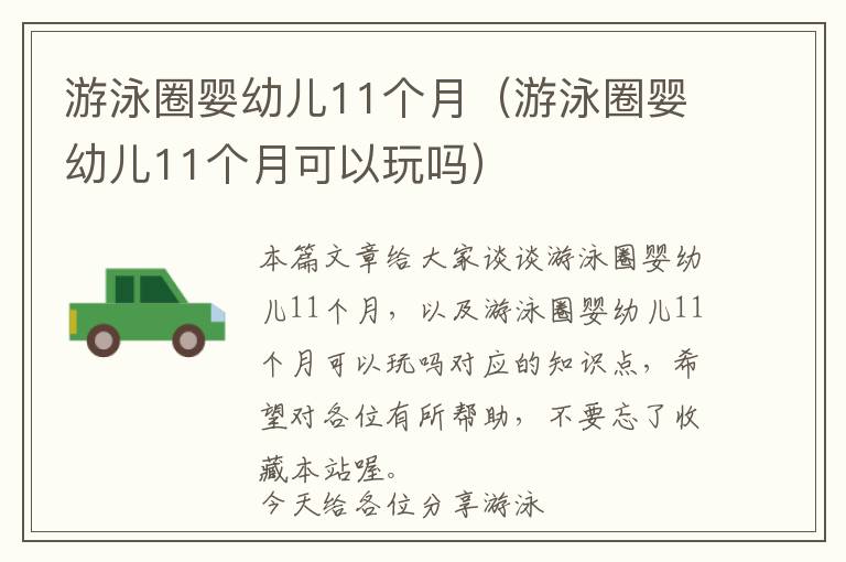 游泳圈婴幼儿11个月（游泳圈婴幼儿11个月可以玩吗）