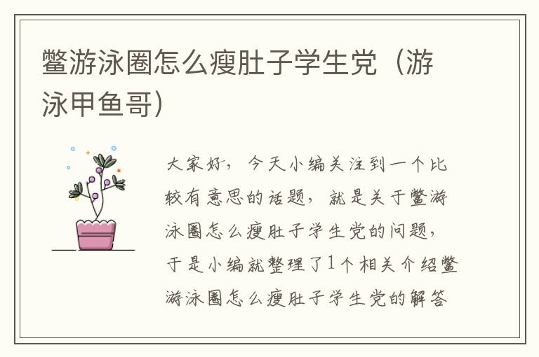 鳖游泳圈怎么瘦肚子学生党（游泳甲鱼哥）