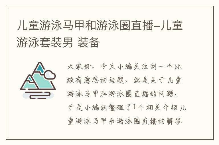 儿童游泳马甲和游泳圈直播-儿童游泳套装男 装备