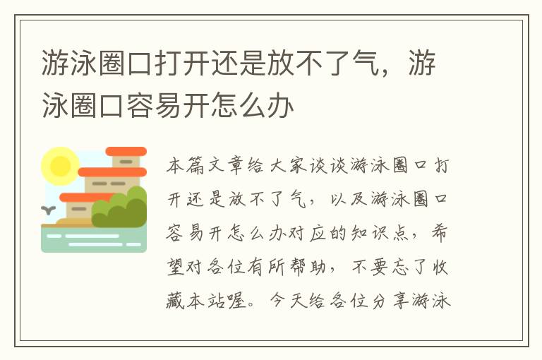 游泳圈口打开还是放不了气，游泳圈口容易开怎么办