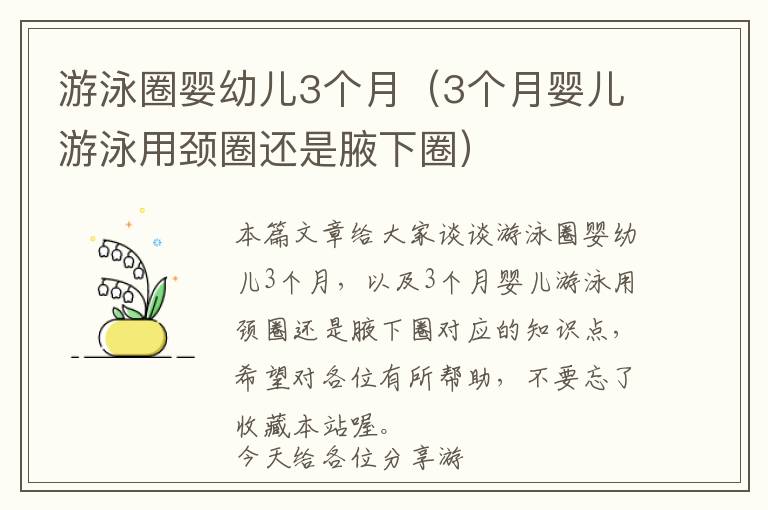 游泳圈婴幼儿3个月（3个月婴儿游泳用颈圈还是腋下圈）