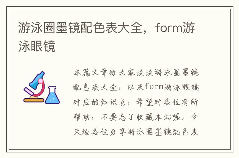 游泳圈墨镜配色表大全，form游泳眼镜