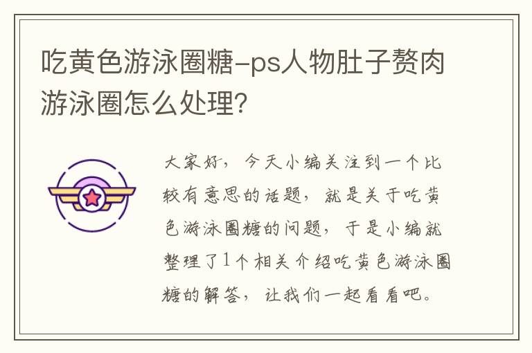 吃黄色游泳圈糖-ps人物肚子赘肉游泳圈怎么处理？