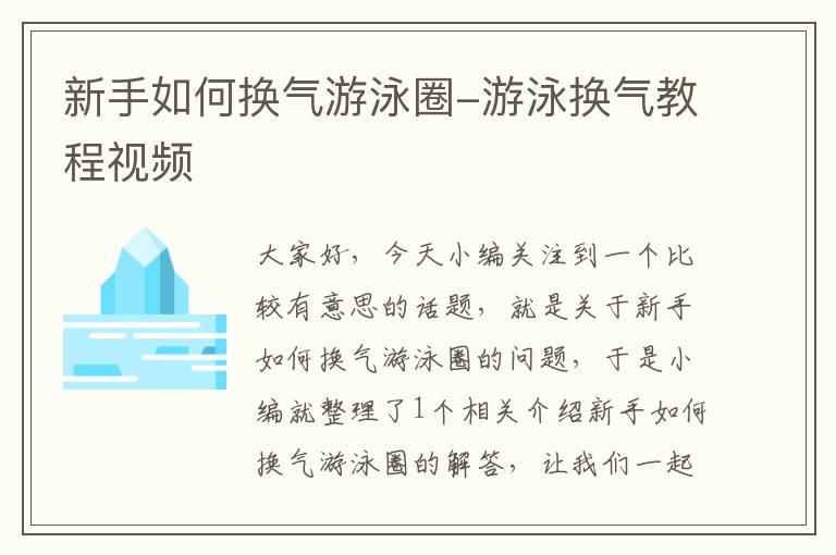 新手如何换气游泳圈-游泳换气教程视频