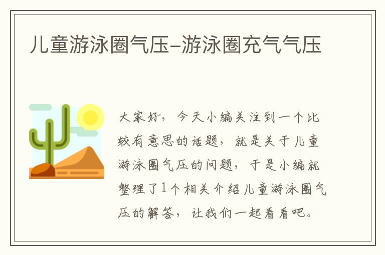 儿童游泳圈气压-游泳圈充气气压