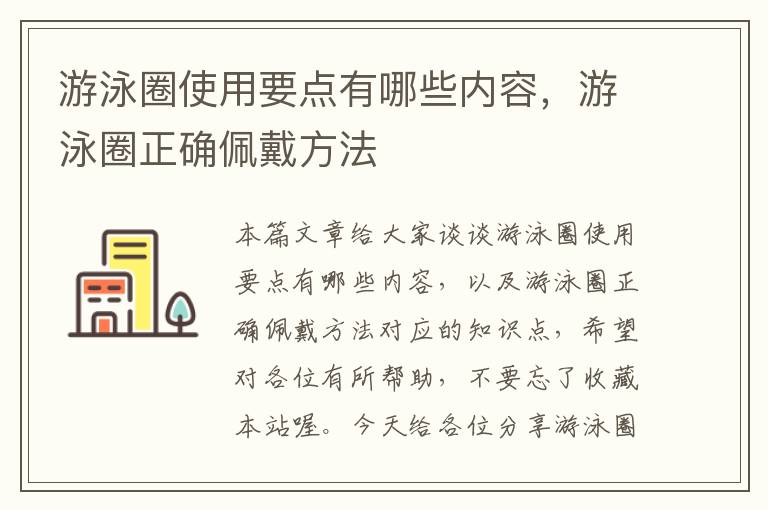 游泳圈使用要点有哪些内容，游泳圈正确佩戴方法