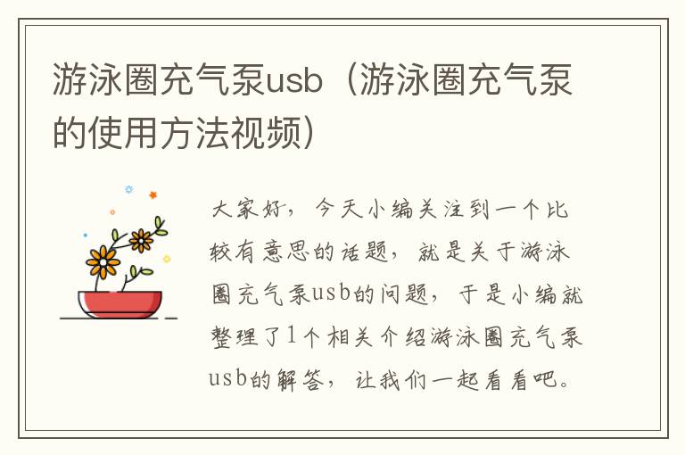 游泳圈充气泵usb（游泳圈充气泵的使用方法视频）