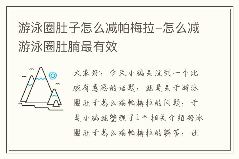 游泳圈肚子怎么减帕梅拉-怎么减游泳圈肚腩最有效