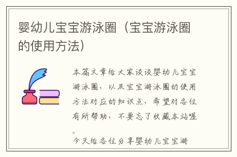 婴幼儿宝宝游泳圈（宝宝游泳圈的使用方法）