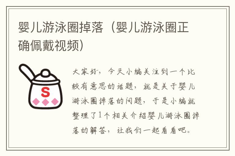 婴儿游泳圈掉落（婴儿游泳圈正确佩戴视频）