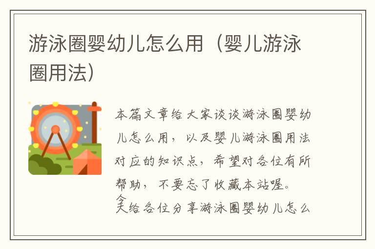 游泳圈婴幼儿怎么用（婴儿游泳圈用法）