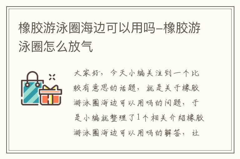 橡胶游泳圈海边可以用吗-橡胶游泳圈怎么放气