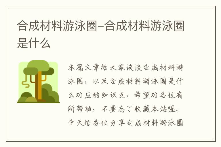 合成材料游泳圈-合成材料游泳圈是什么