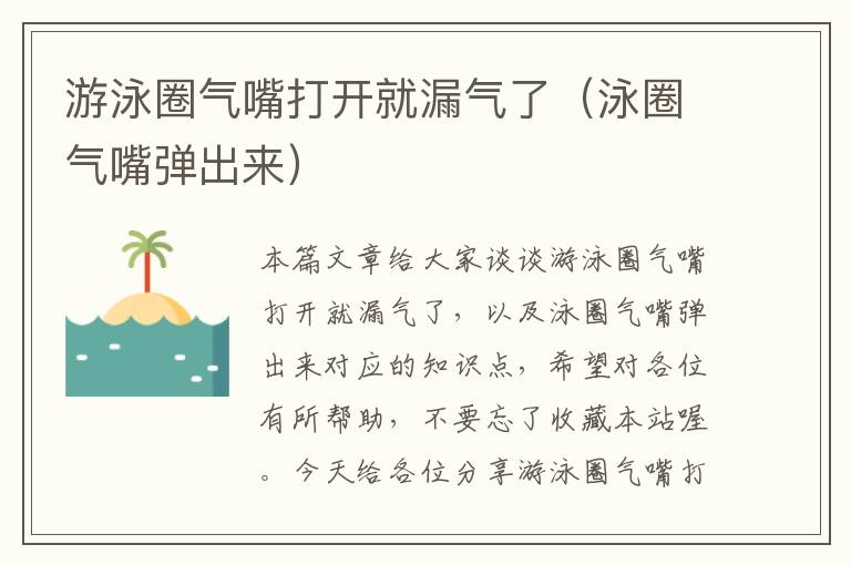 游泳圈气嘴打开就漏气了（泳圈气嘴弹出来）