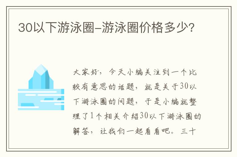 30以下游泳圈-游泳圈价格多少?