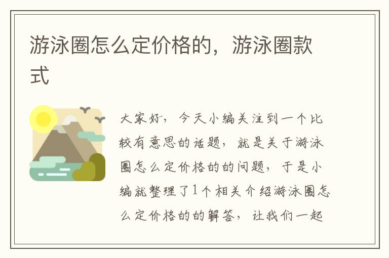 游泳圈怎么定价格的，游泳圈款式