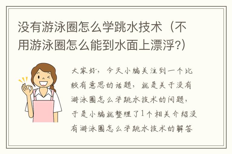 没有游泳圈怎么学跳水技术（不用游泳圈怎么能到水面上漂浮?）