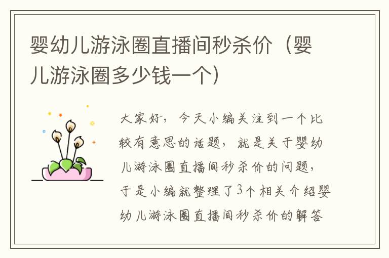 婴幼儿游泳圈直播间秒杀价（婴儿游泳圈多少钱一个）