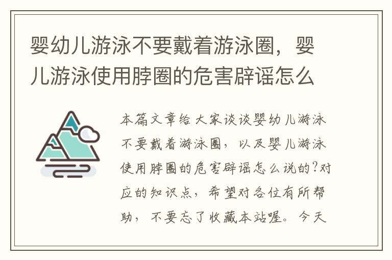 婴幼儿游泳不要戴着游泳圈，婴儿游泳使用脖圈的危害辟谣怎么说的?