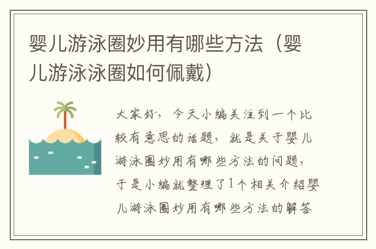 婴儿游泳圈妙用有哪些方法（婴儿游泳泳圈如何佩戴）