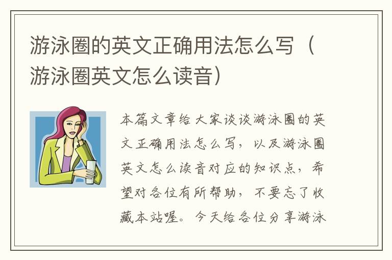 游泳圈的英文正确用法怎么写（游泳圈英文怎么读音）